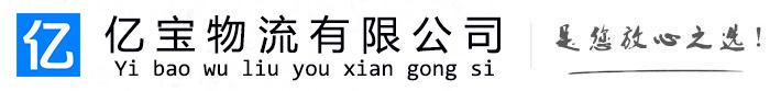 阿鲁科尔沁亿宝物流运输公司